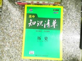 曲一线科学备考·高中知识清单：地理（高中必备工具书）（课标版）