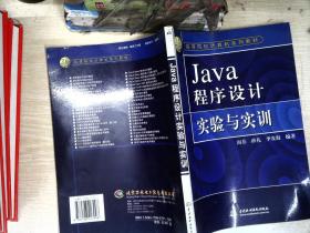 Java 程序设计实验与实训
