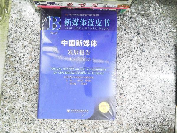 新媒体蓝皮书：中国新媒体发展报告（No.13·2022）