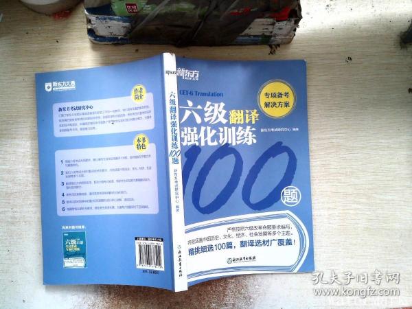 新东方六级翻译强化训练100题