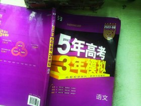 2032B版专项测试 高考语文 5年高考3年模拟       有笔记