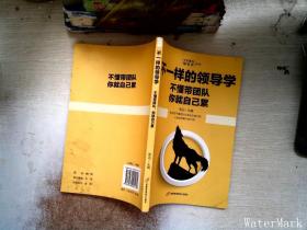 企业管理不一样的领导学（套装5册）如何管员工才会听+管理学三会+高情商领导力+不懂带团队你就自己累等