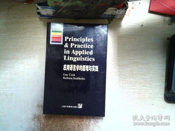 应用语言学的原理与实践