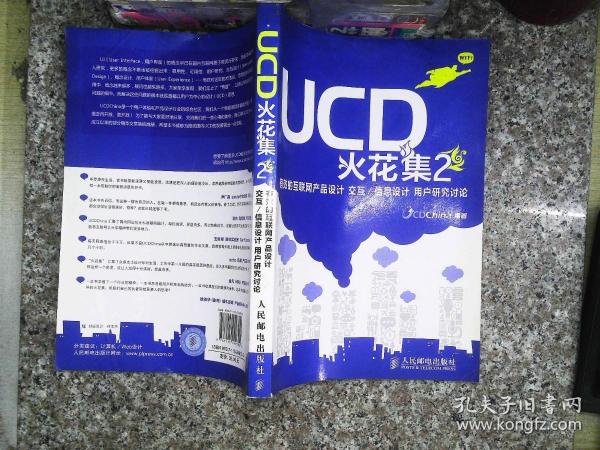 UCD火花集2：有效的互联网产品设计 交互/信息设计 用户研究讨论