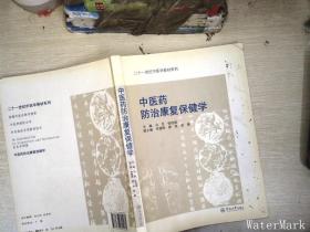 二十一世纪中医学教材系列：中医药防治康复保健学