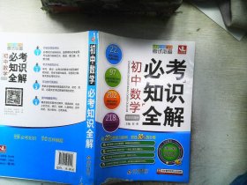 初中数学必考知识全解（7年级8年级9年级考试必备）