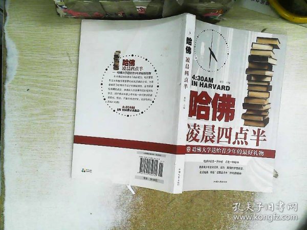 哈佛凌晨四点半：哈佛大学送给青少年的最好礼物