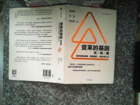 变革的基因：如何创新战略、搭建团队、提升战斗力（实践篇）