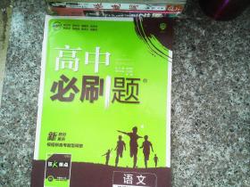 高中必刷题高二上语文选择性必修上册RJ人教版配狂K重点理想树2022新高考版