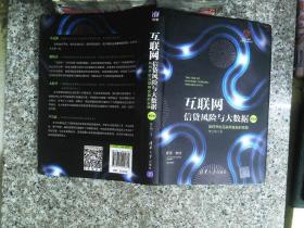 互联网信贷风险与大数据：如何开始互联网金融实践（第2版）（清华五道口互联网金融丛书）