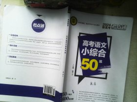 高考语文小综合50练   2024考点通