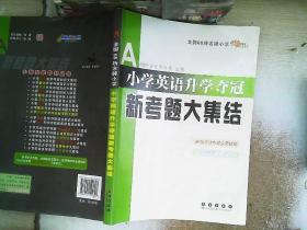 全国68所名牌小学：小学英语升学夺冠新考题大集结