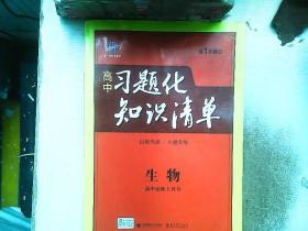 曲一线科学备考·高中习题化知识清单：生物（高1、高2、高3适用）（第6次修订版）（2011版）