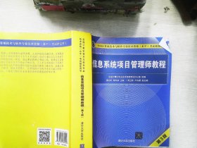 信息系统项目管理师教程（第3版）（全国计算机技术与软件专业技术资格（水平）考试指定用书） 