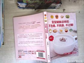 宝宝辅食这样吃：不生病、不挑食、不过敏