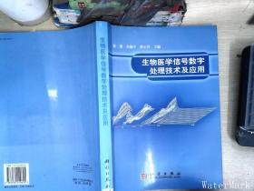 生物医学信号数字处理技术及应用