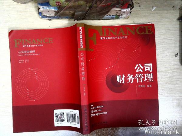 厦门大学金融学系列教材：公司财务管理