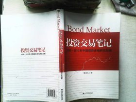 投资交易笔记：2002-2010年中国债券市场研究回眸