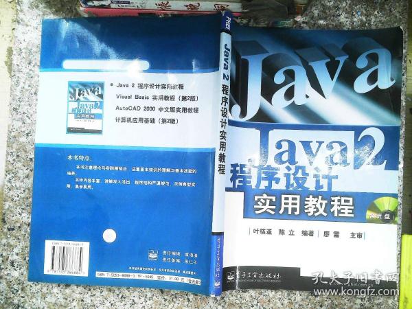 Java2程序设计实用教程   有光盘   书有笔迹