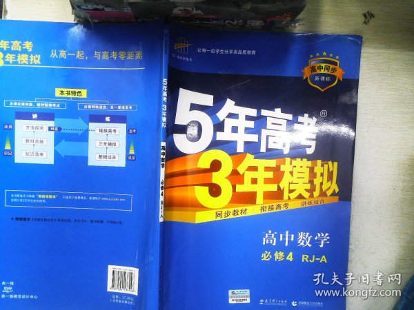 曲一线科学备考·5年高考3年模拟：高中数学（必修4）（人教A版）（含答案全解全析）