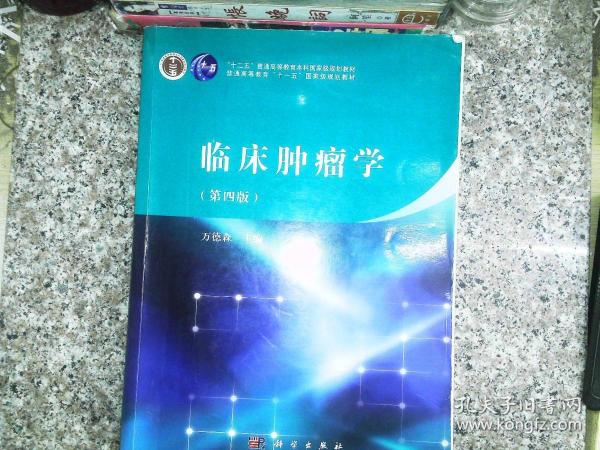 临床肿瘤学（第四版）/“十二五”普通高等教育本科国家级规划教材