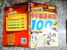 神奇图解·小学英语阅读100篇（3年级）