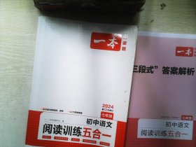 一本七年级语文阅读训练五合一第8次修订内含文言文记叙文说明文古诗名著阅读训练