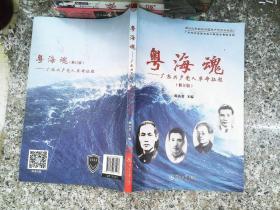 粤海魂：广东共产党人革命征程（修订版）