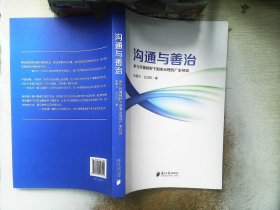 沟通与善治:参与传播视野下国家治理的广东经验