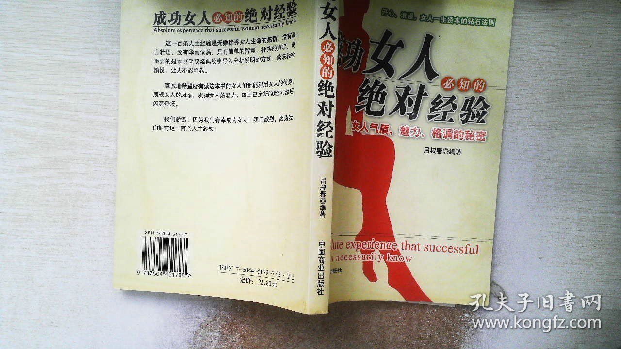 成功女人必知的绝对经验：女人气质、魅力、格调的秘密