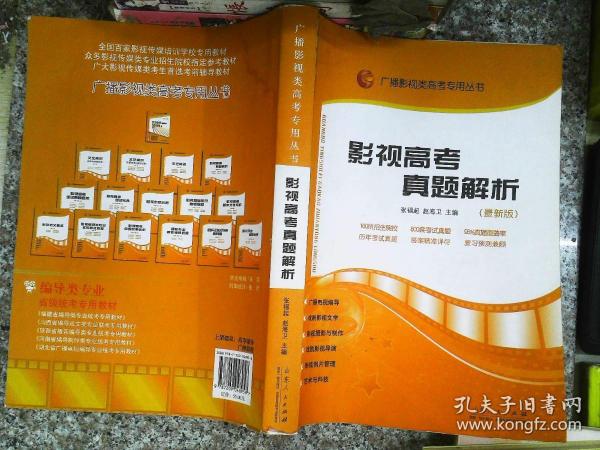 影视高考真题解析：广播影视类艺考专用丛书