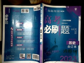 理想树2020版高考必刷题历史合订本新高考版选考生适用适用于北京、天津、山东、海南四省     【有笔迹】