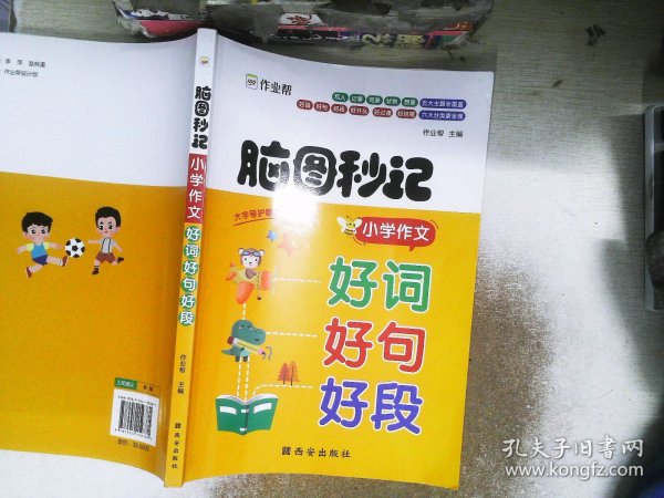 作业帮脑图秒记小学作文好词好句好段小学生摘抄大全一二三四五六年级写作技巧书