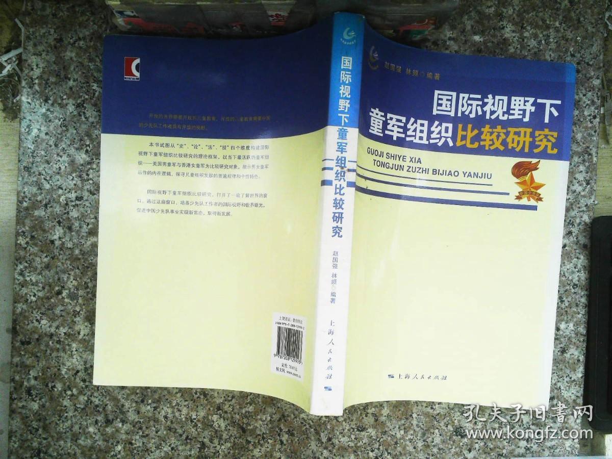 国际视野下童军组织比较研究