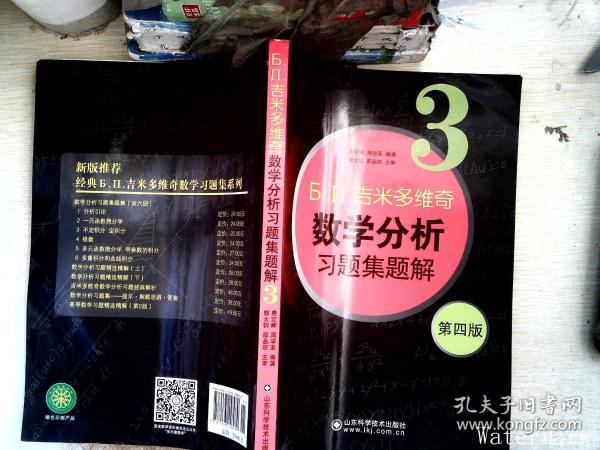 б.п.吉米多维奇数学分析习题集题解（3）（第4版）