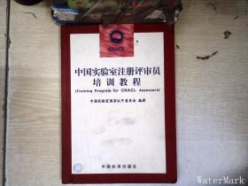 中国实验室注册评审员 培训教程