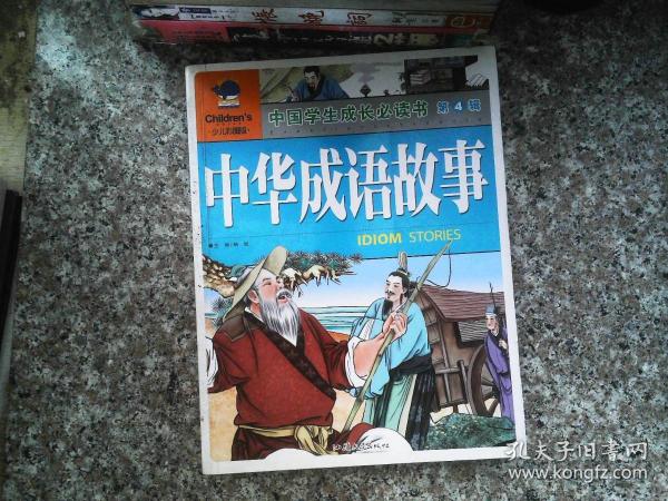 中国学生成长必读书（少儿彩图版）·第4辑-中华成语故事