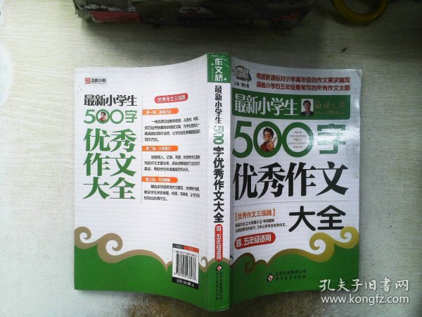 作文桥·闫银夫审定新课标小学低年级优秀作文大全：最新小学生500字作文大全（四、五年级适用）