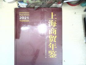 2021上海商贸年鉴