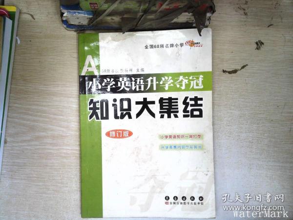 全国68所名牌小学小学英语升学夺冠：知识大集结（修订版）