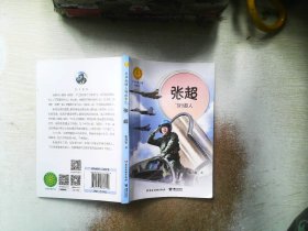 张超:飞行超人（中华先锋人物故事汇）