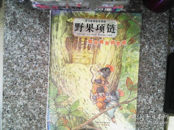 爱与被爱绘本系列：野果项链