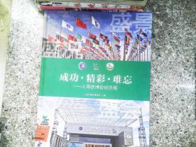 成功·精彩·难忘:上海世博会纪念展