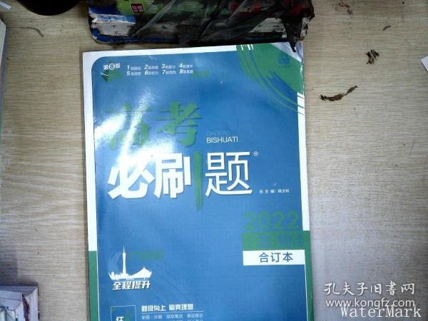 高考必刷题生物合订本 配狂K重难点（广东新高考专用） 理想树2022版