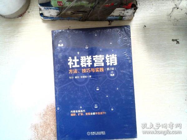 社群营销：方法、技巧与实践（第2版）