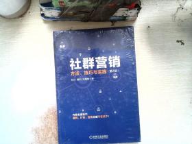 社群营销：方法、技巧与实践（第2版）