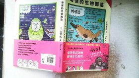 奇怪的生物图鉴(日韩话题性科普绘本，俘获地球上全人类的心)【浦睿文化出品】