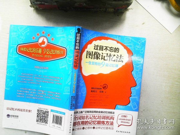 过目不忘的图像记忆法：一生受用的9堂记忆课