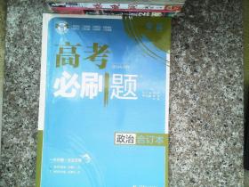 理想树2019新版 高考必刷题 政治合订本 67高考总复习辅导用书