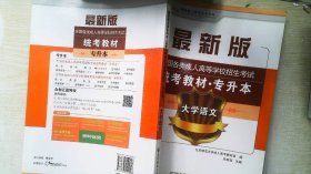 大学语文/最新成人高考丛书系列 最新版全国各类成人高等学校招生考试统考教材·专升本